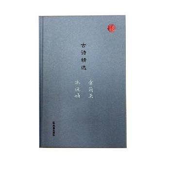 古诗精选/名家视角