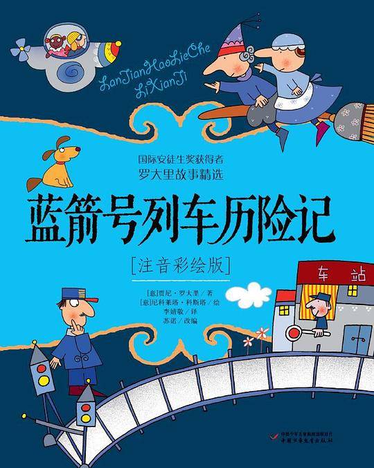 蓝箭号列车历险记