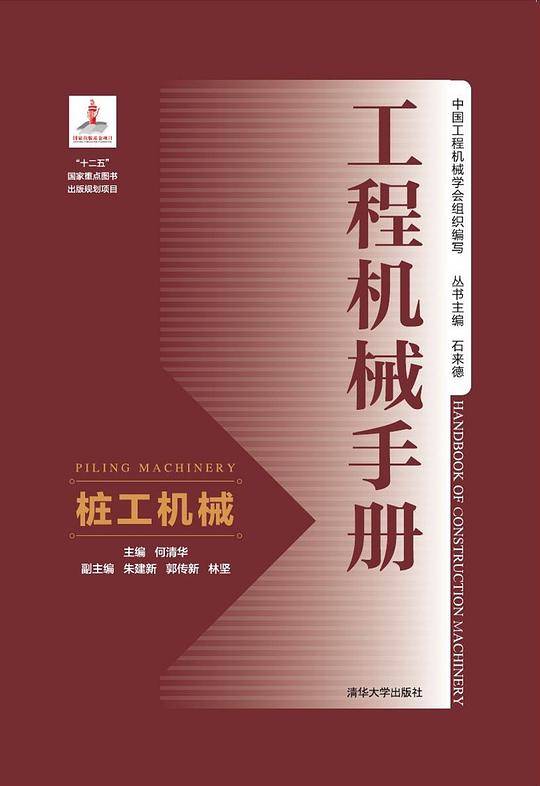 工程机械手册――桩工机械