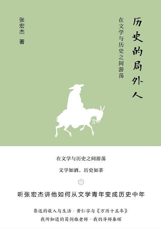 历史的局外人：在文学与历史之间游荡