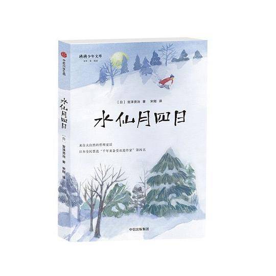 宫泽贤治童话集：水仙月四日