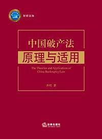 中国破产法原理与适用
