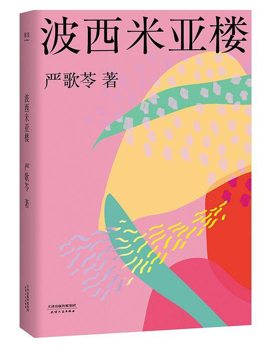 波西米亚楼