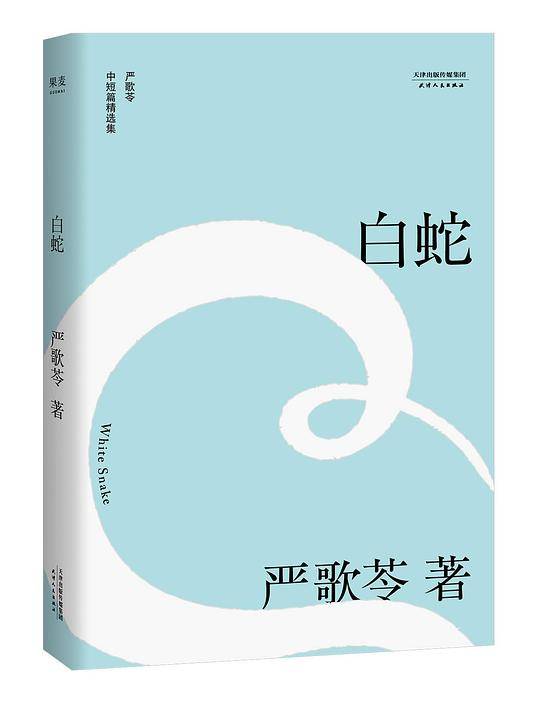 白蛇