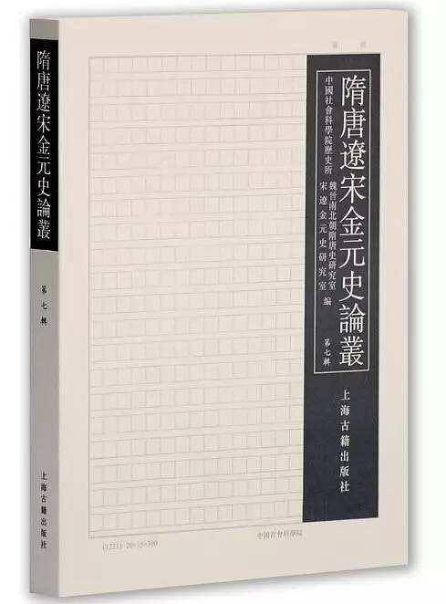 隋唐辽宋金元史论丛（第八辑）