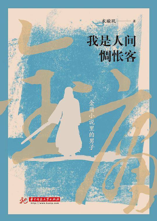 我是人间惆怅客