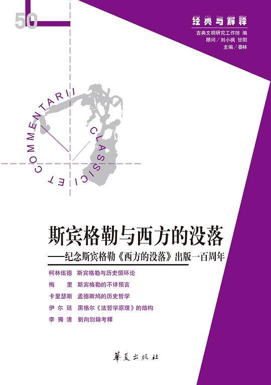 斯宾格勒与西方的没落