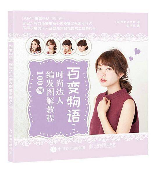 百变物语：时尚达人编发图解教程100例