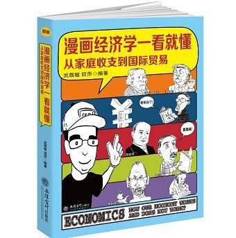 漫画经济学一看就懂从家庭收支到国际贸易