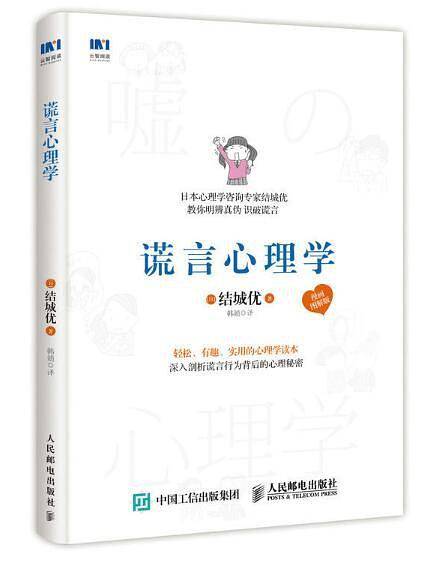谎言心理学（漫画图解版）