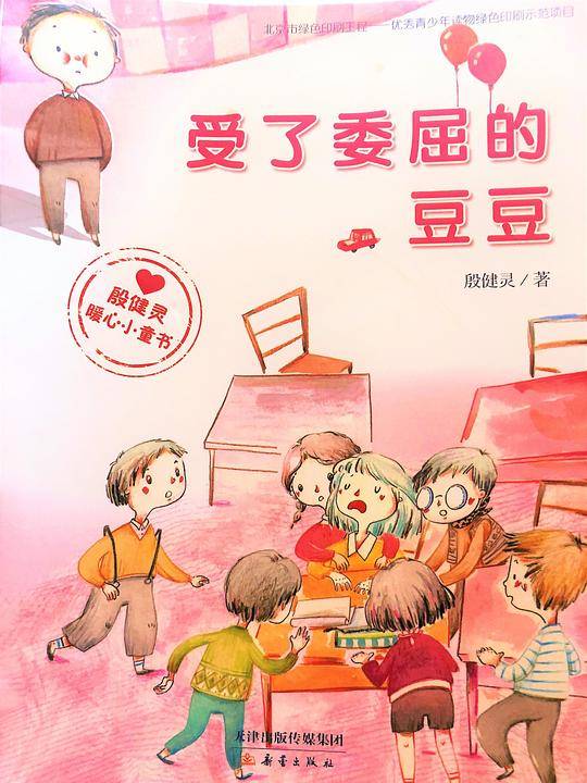 受了委屈的豆豆