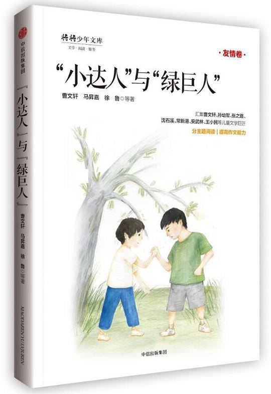 “少年天下”系列：“小达人”与“绿巨人”