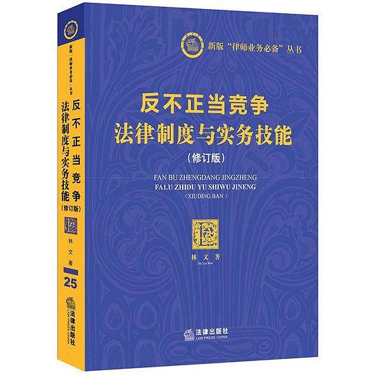 反不正当竞争法律制度与实务技能