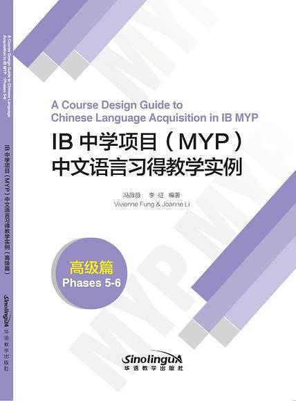 IB中学项目（MYP）中文语言习得教学实例（高级篇）