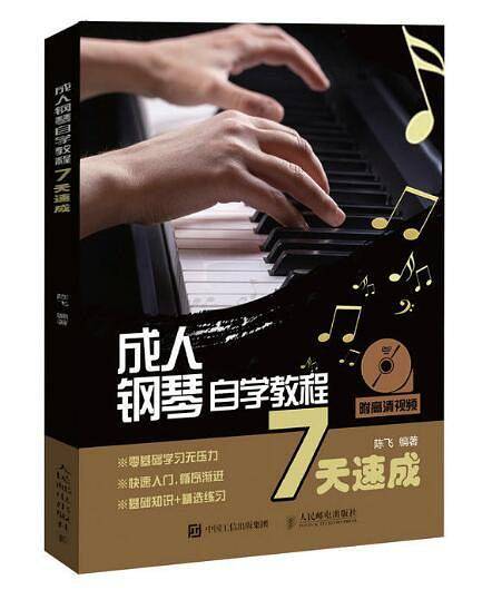 成人钢琴自学教程7天速成