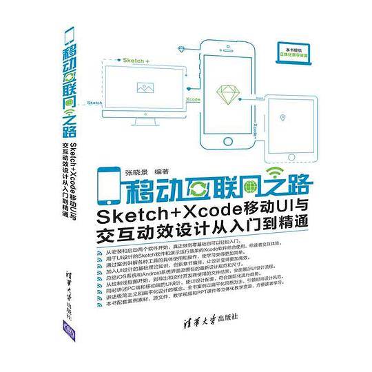 移动互联网之路——Sketch+Xcode移动UI与交互动效设计从入门到精通