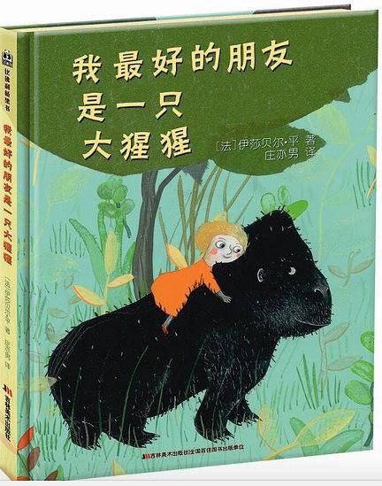 我最好的朋友是一只大猩猩