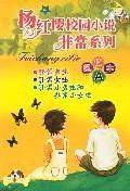 杨红樱校园小说非常系列 超值本 A