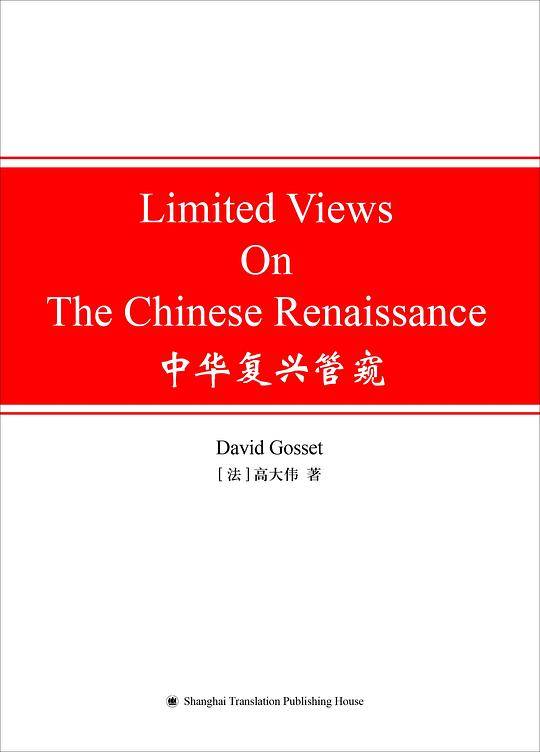 中华复兴管窥