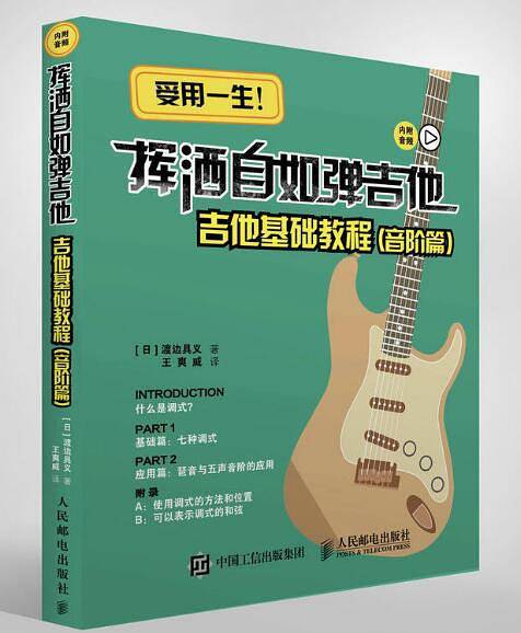 吉他教程 挥洒自如弹吉他 吉他基础教程 音阶篇