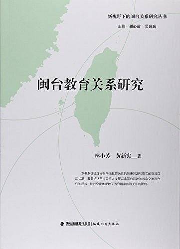 闽台教育关系研究