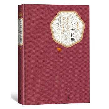 吉尔・布拉斯