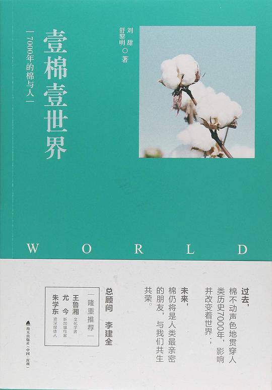 壹棉壹世界：7000年的棉与人