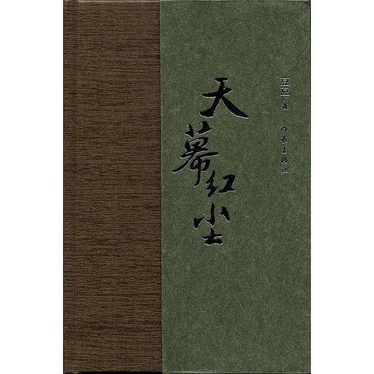 天幕红尘