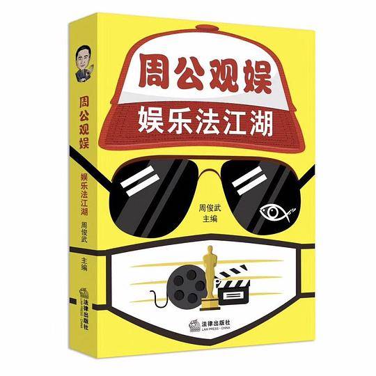 周公观娱：娱乐法江湖