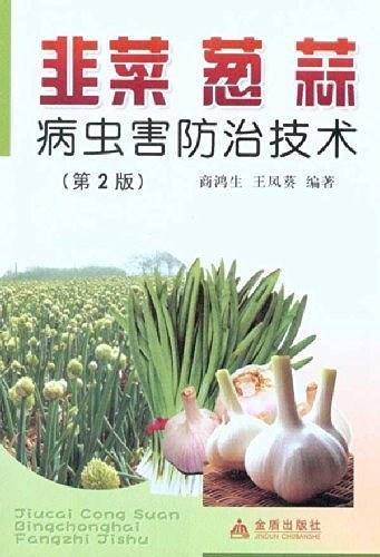 韭菜 葱 蒜病虫害防治技术