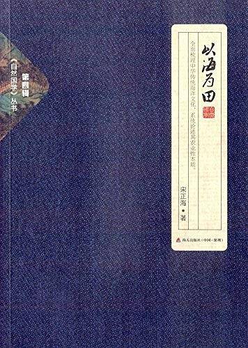 以海为田
