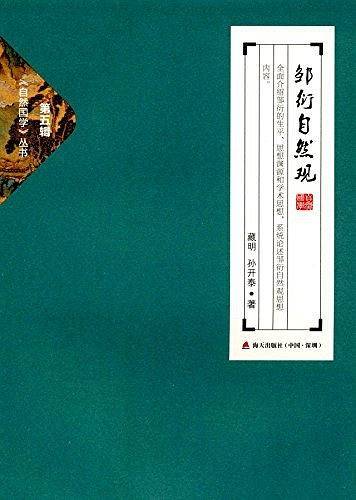 邹衍自然观