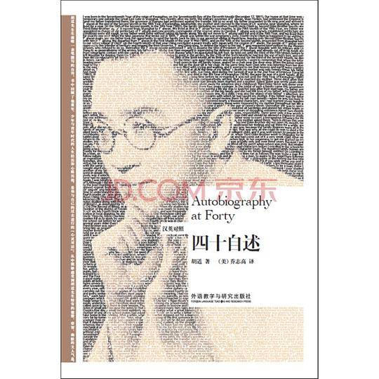 博雅双语名家名作-四十自述
