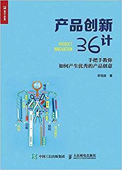 产品创新36计