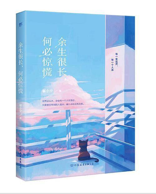 余生很长，何必惊慌
