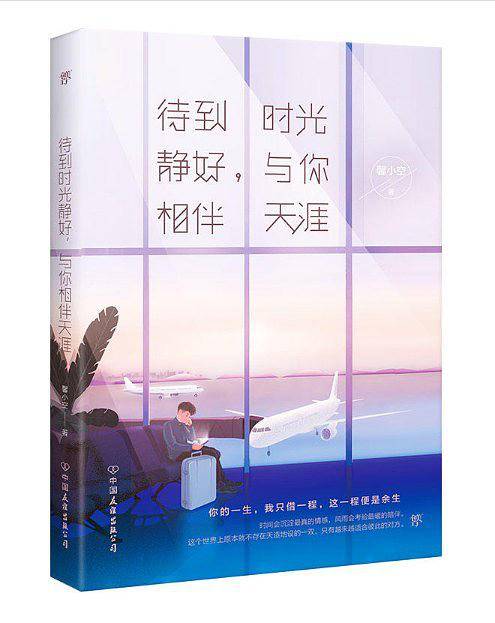 待到时光静好，与你相伴天涯