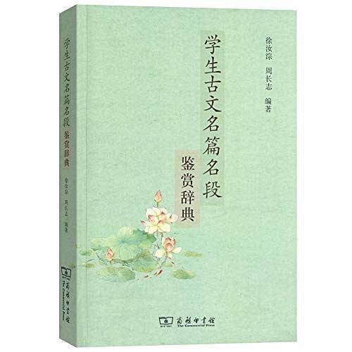 学生古文名篇名段鉴赏辞典