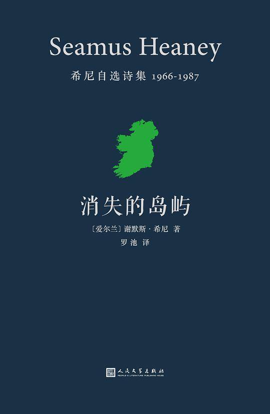 消失的岛屿：希尼自选诗集
