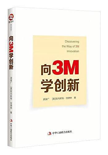 向3M学创新