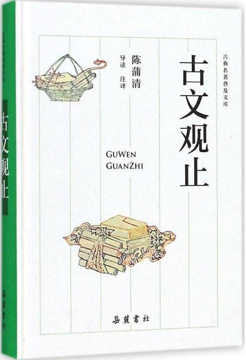 古文观止