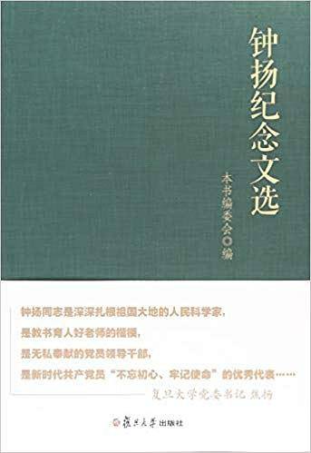 钟扬纪念文选