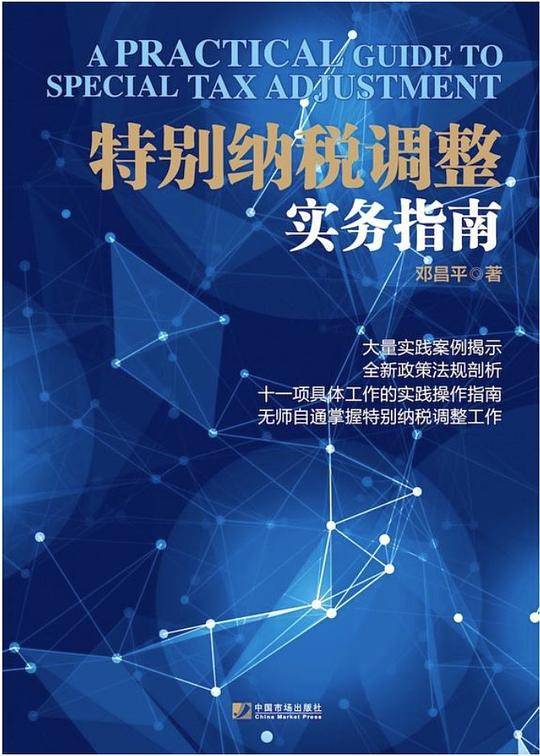 特别纳税调整实务指南