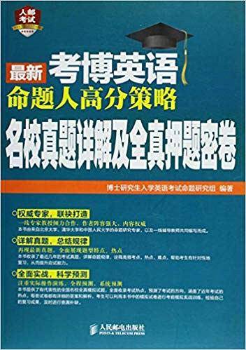最新考博英语命题人高分策略-名校真题详解及全真押题密卷