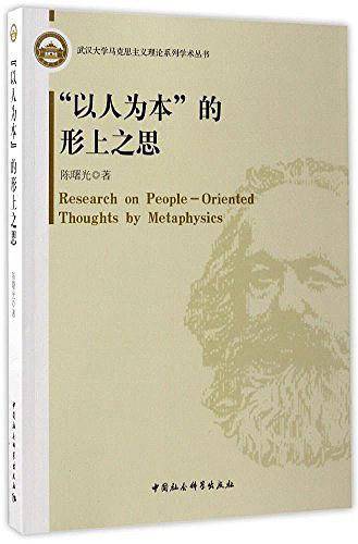 "以人为本"的形上之思