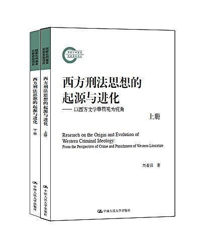 西方刑法思想的起源与进化