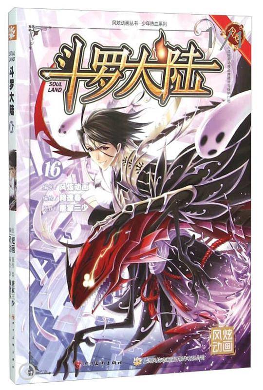 斗罗大陆(16)/少年热血系列/风炫漫画丛书