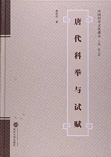 唐代科举与试赋