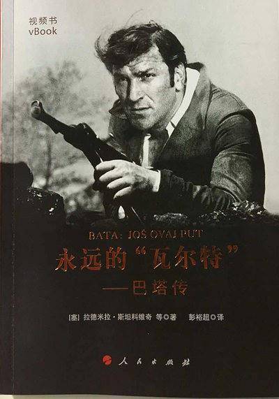 永远的瓦尔特--巴塔传(视频书)