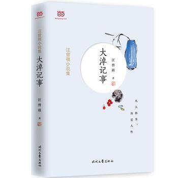 汪曾祺小说集：大淖记事