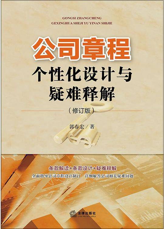 公司章程个性化设计与疑难释解（修订版）